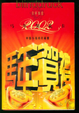 China Banknoten und KMS im Folder Stempelglanz Ausgabejahr 2002 (57256)